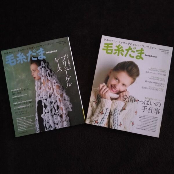 毛糸だま 日本ヴォーグ社 2015 vol.166 & 167 良品