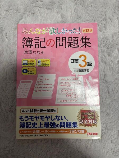 日商簿記3級 簿記の問題集