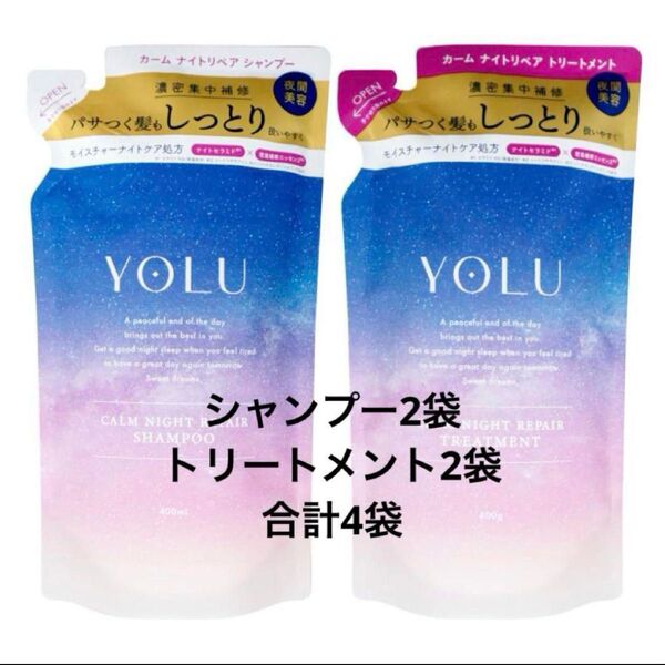 YOLU ヨル カームナイトリペア シャンプー&トリートメント つめかえ用