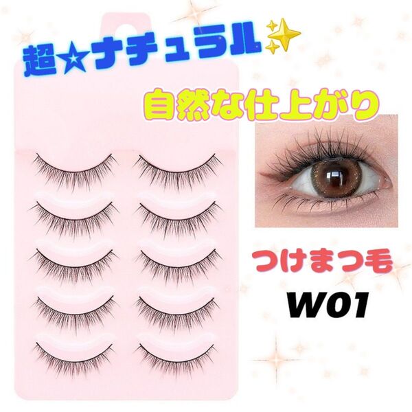 大人気 お買い得 普段使い 超ナチュラルで自然な仕上がり つけまつ毛 W01 大人つけま ナチュラル つけまつ毛