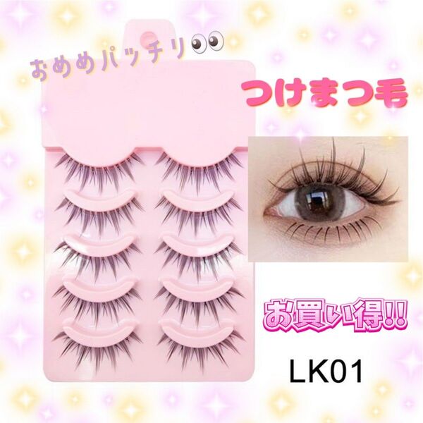 大人気アイテム つけまつげ お買い得 デート オシャレ イメチェン LK01 ナチュラルなのに盛れる 大人つけま