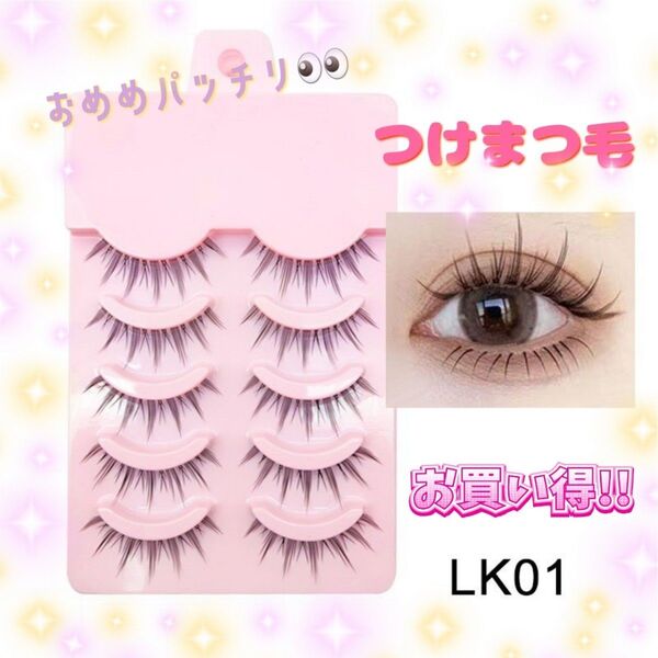 大人気アイテム つけまつげ お買い得 デート オシャレ イメチェン LK01 ナチュラルなのに盛れる