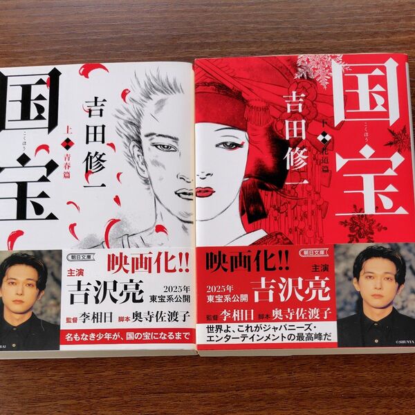 国宝 上下 巻セット(朝日文庫 よ16-7) 吉田修一/著