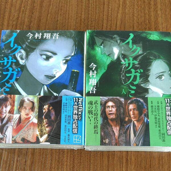 イクサガミ 地/人 セット(講談社文庫 い148-4) 今村翔吾/著