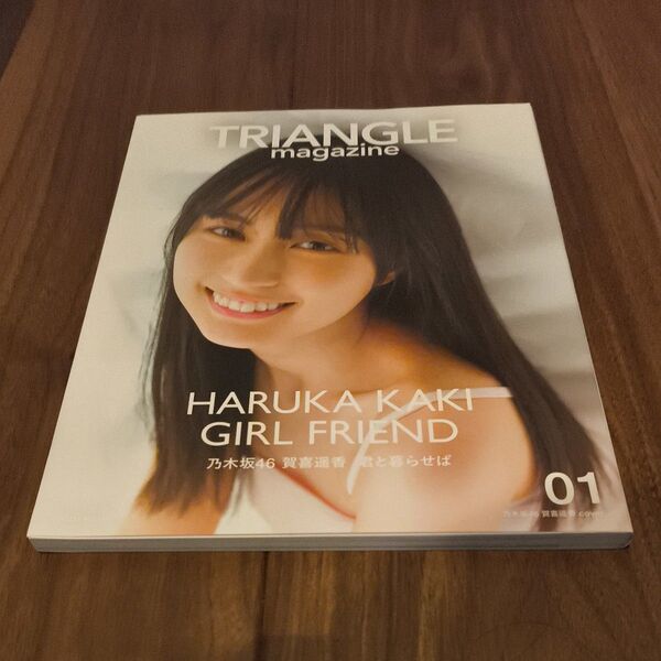 TRIANGLE magazine 01 賀喜遥香 君と暮らせば 写真集