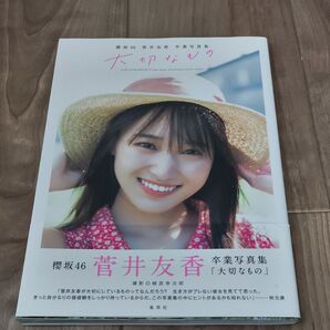 櫻坂46 菅井友香 卒業写真集 大切なもの