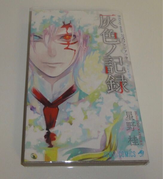 D.Gray-man ディーグレイマン 公式ファンブック 灰色ノ記録 星野桂