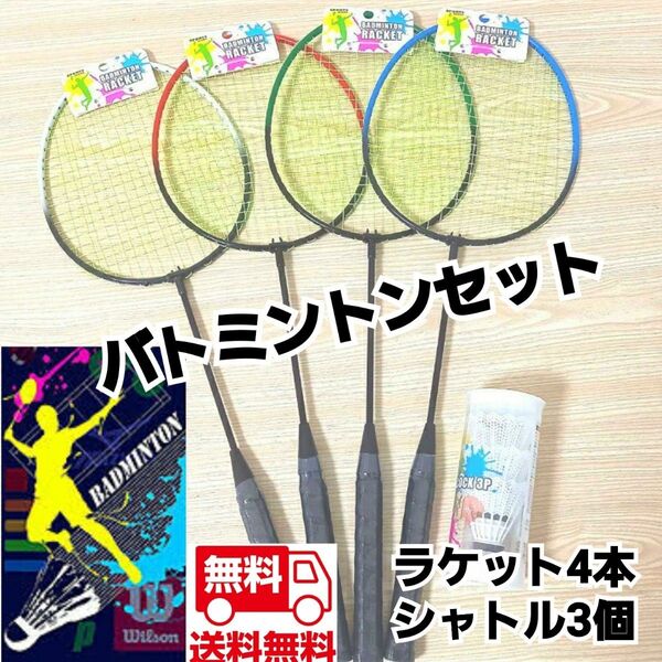 バトミントンラケット4本セットシャトル3個 送料無料 新品未使用