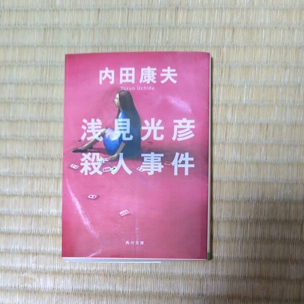 浅見光彦殺人事件 (角川文庫) 内田康夫/ 著