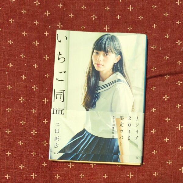 いちご同盟 (集英社文庫) 三田誠広/著