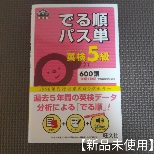 【新品未使用】 英検5級でる順パス単 赤シート付