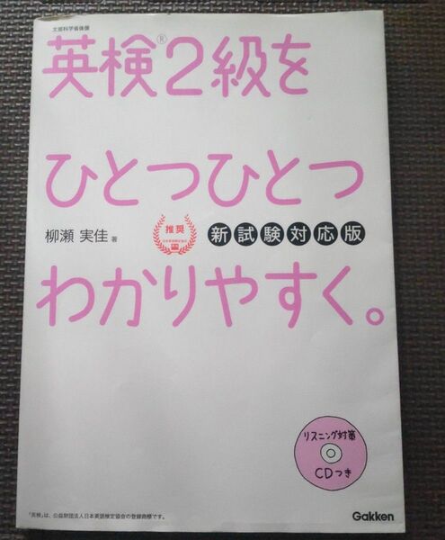 英検2級をひとつひとつわかりやすく CD付