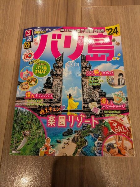 るるぶ バリ島 2024 ガイドブック