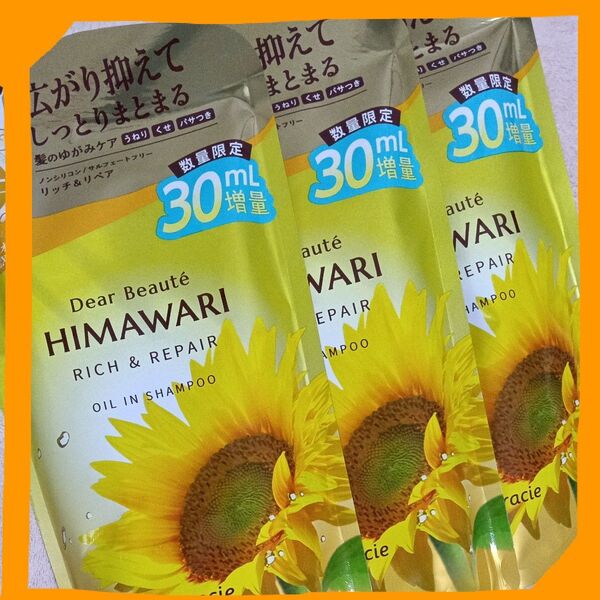 *ディアボーテ*HIMAWARIオイルインシャンプー【リッチ&リペア】詰替え用×3袋・30ml 数量限定増量品