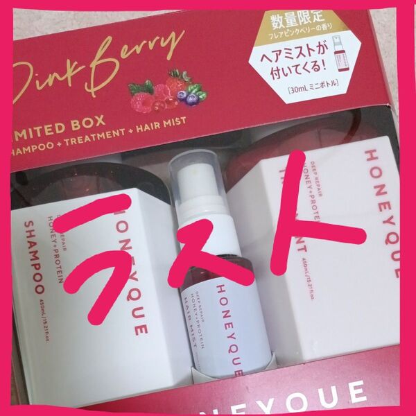 ☆HONEYQUE☆ ディープリペア ミニヘアミスト付き 限定キット(シャンプー&トリートメント)/ピンクベリー