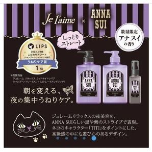 完売品*数量限定販売*ジュレーム リラックス ANNA SUI ヘアケアボックス〈しっとりストレート・アナスイの香り〉