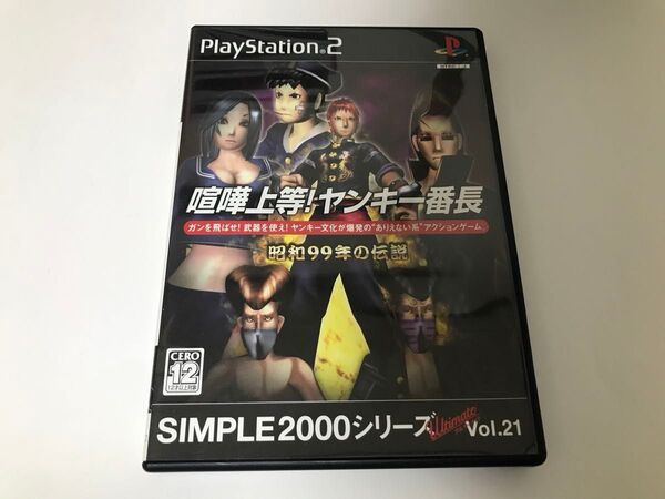 PS2 喧嘩上等!ヤンキー番長 SIMPLE2000 Ultimate