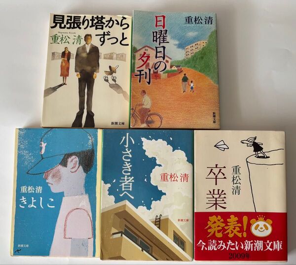 重松清 新潮文庫 計5冊