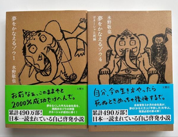 夢をかなえるゾウ (1& 4) 計2冊