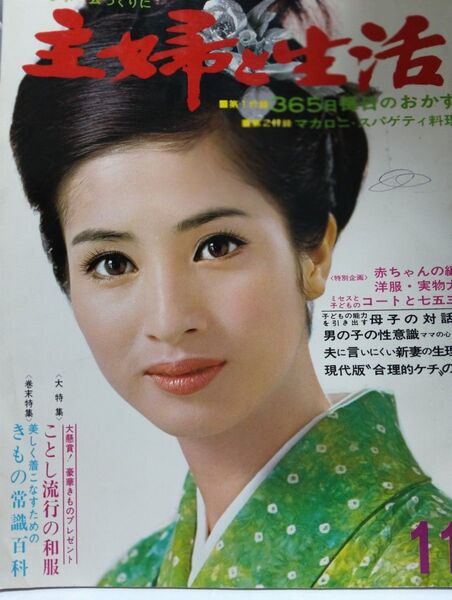 松原智恵子 『主婦と生活』 ☆全426ページ☆ 草笛光子 山本陽子 藤田佳子 三田佳子 松尾嘉代 扇千景 女優 美人 レア 稀少