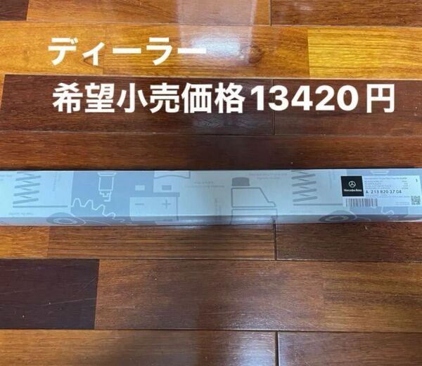 メルセデス ベンツ W213(S213) Eクラス ワゴンベンツ純正フロントワイパー 品番 A2138203704 右ハンドル