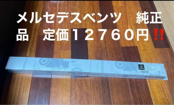 メルセデス ベンツ W213(S213) Eクラス ワゴンベンツ 純正フロントワイパー 品番 A2138203704 右ハンドル