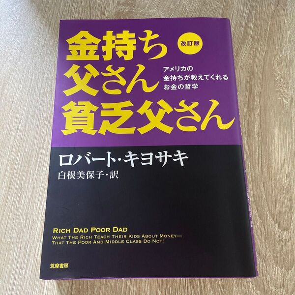 金持ち父さん貧乏父さん 改訂版