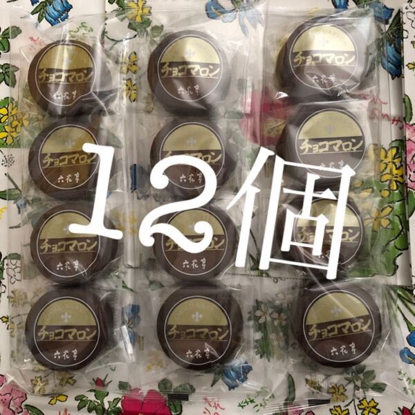 六花亭 チョコマロン 12個 ※常温発送