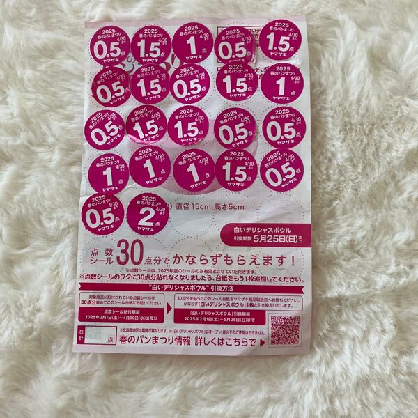 ヤマザキ 春のパンまつり 点数シール 22点分