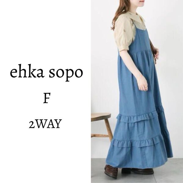 ehka sopo エヘカソポ 前後2WAYデニムキャミワンピース ロングワンピース キャミソールワンピース