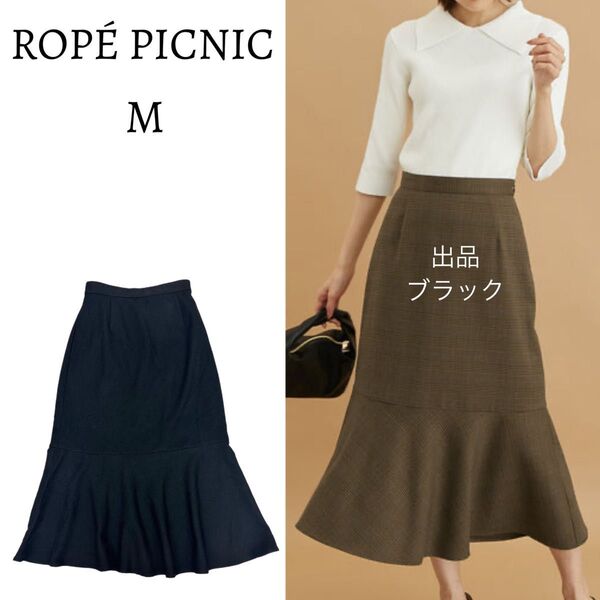 美品 ROP PICNIC ロペピクニック マーメイドスカート ロングスカート 黒 M スカート ブラック