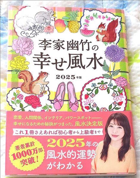 李家幽竹の幸せ風水 2025年版 李家幽竹/著