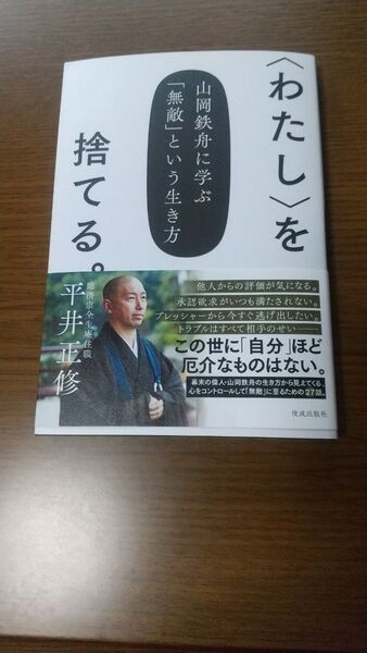 〈わたし〉を捨てる。 山岡鉄舟に学ぶ「無敵」という生き方 平井正修/著