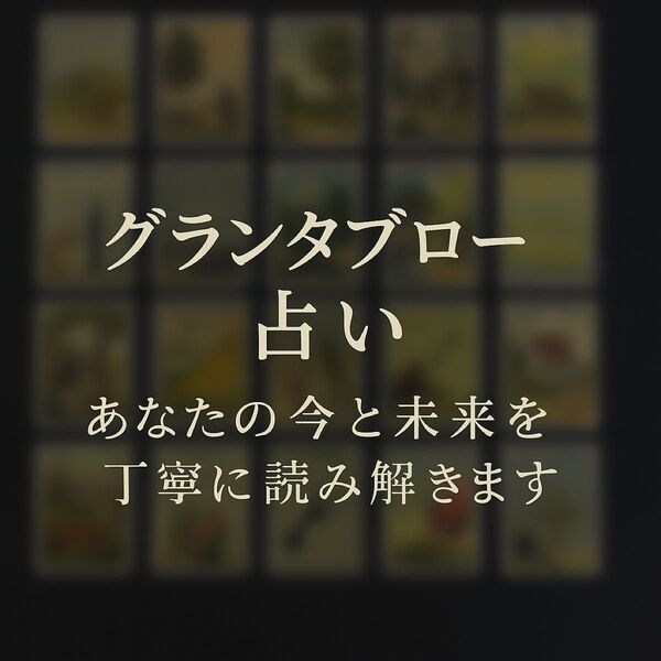 やさしく読み解きます グランタブロー占い