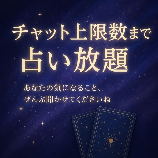 チャット上限数占い放題 ルノルマンカード オラクルカード