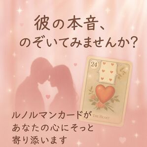 彼の本音のぞいてみませんか? ルノルマンカード占い