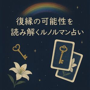 復縁 ルノルマンカード オラクルカード 占い