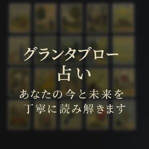グランタブロー占い あなたの今と未来を読み解きます ルノルマンカード オラクルカード