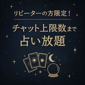 リピーターの方限定 期間限定で気持ちばかりですがお安くしてます。 チャット上限数まで占い放題 ルノルマンカード オラクルカード