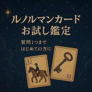 お試し鑑定 質問ひとつまで ルノルマンカード オラクルカード