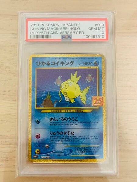 早い物勝ち ポケモンカード コイキング 25th PSA10