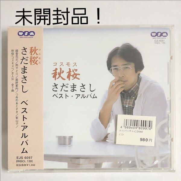 未開封 さだまさし CD ベスト アルバム コスモス 秋桜 BEST 全7曲