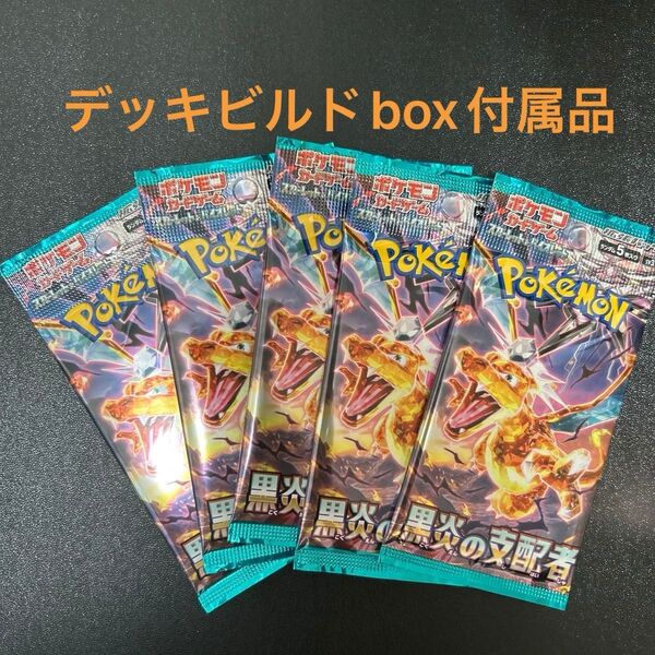 黒炎の支配者 5パック デッキビルドBOX付属品