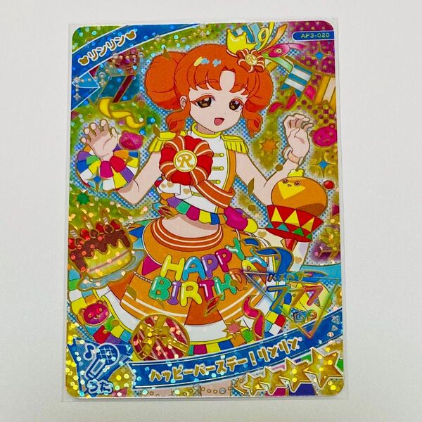 ひみつのアイプリ ハッピーバースデー リンリン