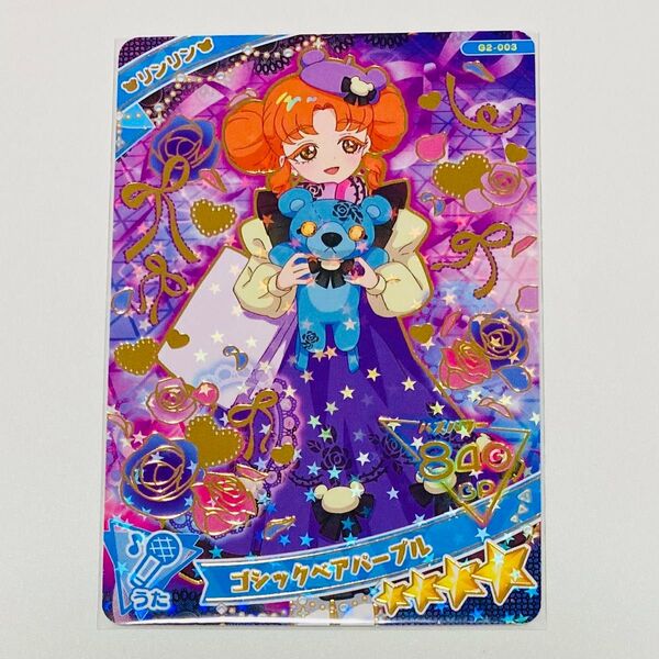 ひみつのアイプリ ゴシックベアパープル リンリン