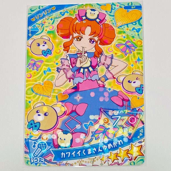 ひみつのアイプリ カワイイくまさんゆめかわ リンリン