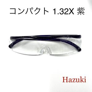 ハズキルーペ 1.32倍 紫 コンパクト クリアレンズ