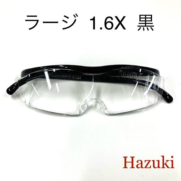 ハズキルーペ ラージ 黒 1.6倍 クリアレンズ