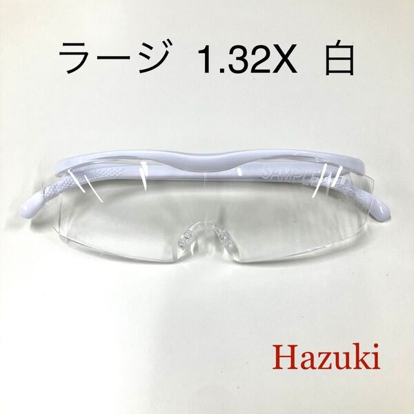 ハズキルーペ ラージ 1.32倍 白 クリアレンズ