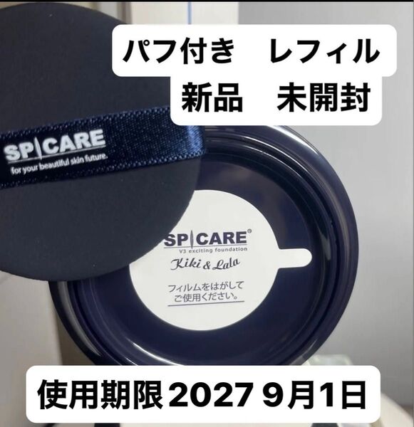 スピケアV3 エキサイティングファンデーション レフィル 国内正規品 即日発送